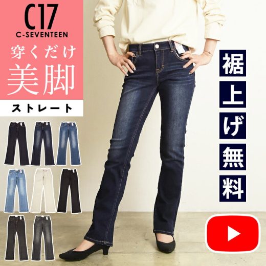 美脚ストレート【セール／10%OFF】C17 シーセブンティーン ストレート デニムパンツ ジーンズ レディース 女性 美脚 ベーシック 定番 ストレッチ ジーパン C-17 C-SEVENTEEN SALE CB323【gs0】【動画あり】