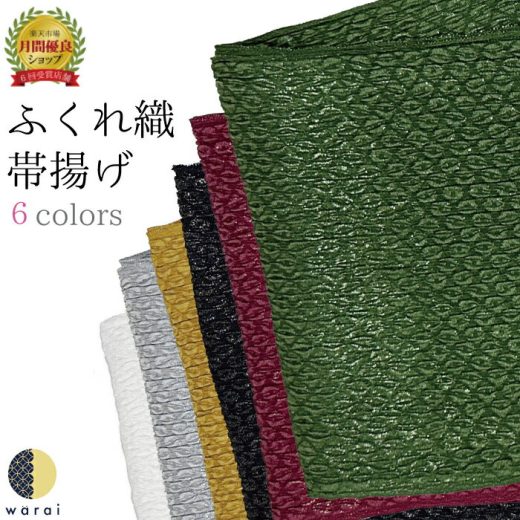 帯揚げ 帯揚 おびあげ 日本製 ふくれ織 正絹 振袖 振り袖 振袖用 着物 成人式 結婚式 結納 ママ振り パーティー リメイク ラメ アレンジ