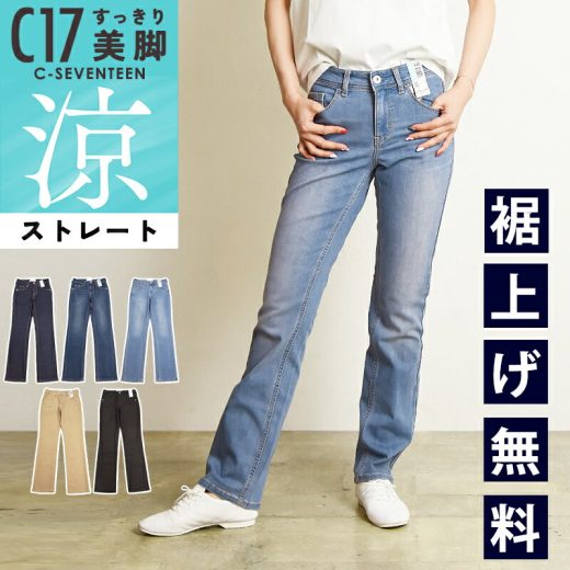 2025春夏新作【セール／10%OFF】C17 シーセブンティーン クール サマー ストレートパンツ デニムパンツ ジーンズ ジーパン レディース 美脚 ストレッチ 春夏用 涼しい 快適 COOL CS323 C-SEVENTEEN C-17【gs0】