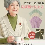 〔母の日5/10(土)12:00までのご注文まだ間に合う〕 高品質 日本製 洗濯機で洗える シニアファッション レディース 80代 70代 90代 春秋冬 肩当て シニア カーディガン おばあちゃん 服 ニット 肩掛け ケープ 施設着 婦人服 女性 祖母 高齢者 母の日 プレゼント 実用的