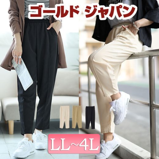 大きいサイズ レディース ボトムス パンツ ズボン センターラインテーパードパンツ ウエストゴム ロング テーパード テーパードパンツ センターライン ストレッチ 無地 シンプル 薄手 通勤 オフィス 夏新作 秋服 春服 LL 2L 3L 4L ブラック ベージュ モカ ゴールドジャパン