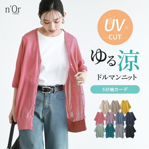 カーディガン UVカット サマーニット カーデ レディース トップス ドルマン 五分袖 紫外線対策 羽織 シアー 二の腕カバー 体型カバー 大きいサイズ ゆったり 薄手 春 夏 シンプル オフィス シワになりにくい※メール便可※【10】