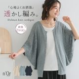『透かし編みドルマンニット2wayカーディガン』[n’OrLABEL ニットカーディガン レディース 春夏 トップス 羽織 半袖 五分袖 透かし編みニット サマーニット ドルマンスリーブ ]※メール便可※【10】