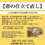 【帯 仕立て直し】帯の直し したてなおし 帶芯の入れ換え 帯芯交換 手入れ 修理 修復 リペア 重い帯 擦り切れ キズ直し 仕立て直し お直し 裏地交換【内容により別途追加料金がかかります】 おくの工芸 奥野工芸