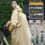 【P5+クーポンで最安値3503円！】【楽天1位】 レインコート 自転車 リュック レディース おしゃれ ママ 送迎 ロング 自転車用レインコート ポンチョ カッパ メンズ レインポンチョ バイク 軽量 雨具 自転車用カッパ 通学 リュック対応 防水撥水加工 raincoat02