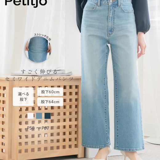 【送料無料】小さいサイズ　すごく伸びるセミワイドデニムパンツ 選べる2レングス 低身長さん 小柄女性 レディース パンツ ワイドパンツ セミワイド デニム 小柄 XS SS S プッチージョ Petitjo 小さいサイズ専門店 ストレッチ 股下60cm 股下64cm 小柄女性 オールシーズン