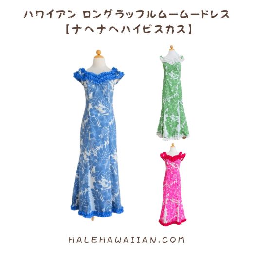 ハワイアン　ロングラッフルムームードレス 【ナヘナヘハイビスカス】