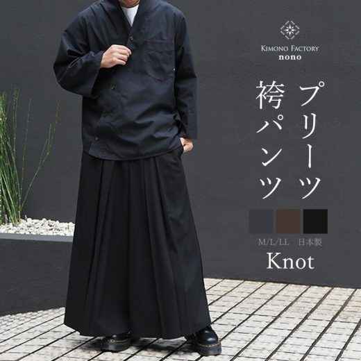 プリーツ袴パンツ　Knot　男女兼用 　日本製　着物や洋服に　セットアップ可能【Kimono Factory nono　のの キモノファクトリーノノ】　濃灰　茶　黒