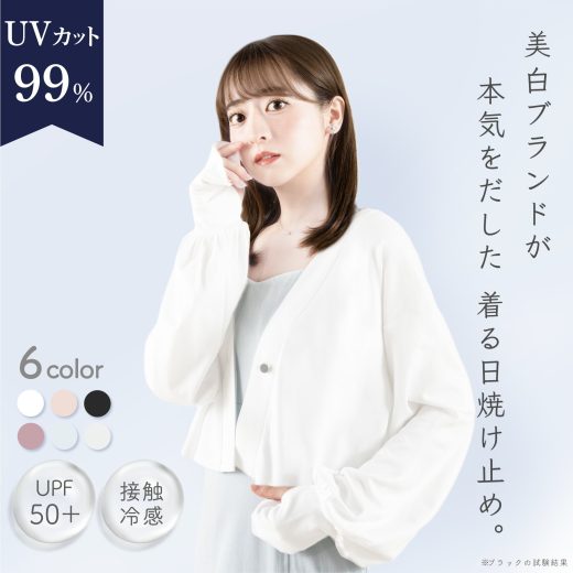 着る日焼け止め UVカット 99% カーディガン 美白スキンケアブランド シロノサクラ。 Sun Crush！UV cardigan 〜勿忘草〜 紫外線対策 UV 接触冷感 短め丈 送料無料