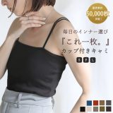 【動画あり】＼累計販売数50,000枚突破！／【選べる3サイズ】ダブルストラップカップ付きキャミソール / レディース 春 夏 カップ付き インナー レイヤード カップ付きキャミ ノンワイヤー キャミソール カップ付きインナー セレクトモカ
