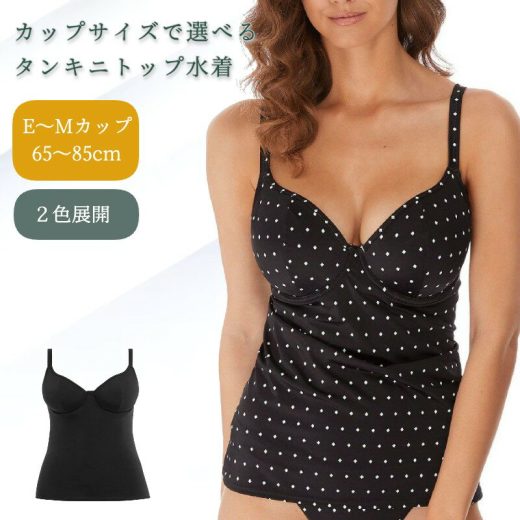 ☆グラマーサイズ タンキニ 体型カバー 水着【予約】(ワイヤー入り)ノンパッドプランジタンキニ Jewel Cove by FreyaSwim dカップ eカップ fカップ gカップ hカップ iカップ jカップ 大きいサイズ 体型カバー ブラック 黒