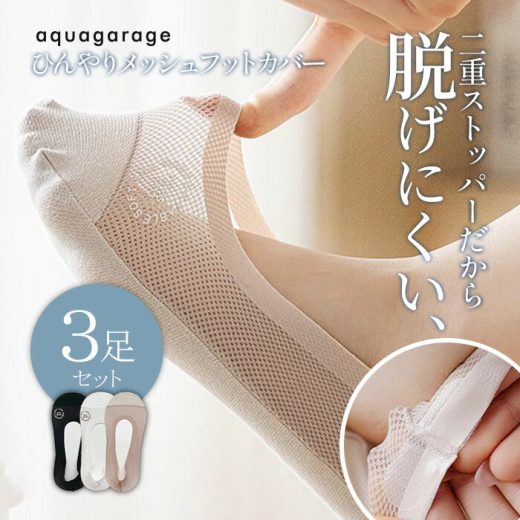 5月30日発売■ メッシュフットカバー_3色セット レディース ≪ゆうメール便配送10・代引不可≫ 予約(6月中旬頃)