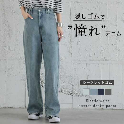 【半額クーポン対象】ウエストゴム ストレッチデニム 隠しゴム ストレートライン デニムパンツ レディース 春夏【lstp408-359】【予約販売：（1）5月15日/（2）5月22日入荷予定順次発送】【送料無料】メ込2