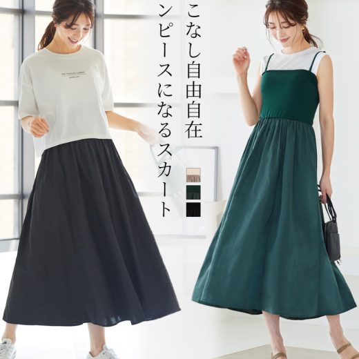 ≪ シークレットセール ≫ワンピースにもなるマルチwayマキシスカート [M3404] レディース ワンピ スカート キャミワンピース フレア 着回し フェミニン マキシスカート 無地 アレンジ 楽ちん シンプル おしゃれ 可愛い 華やか