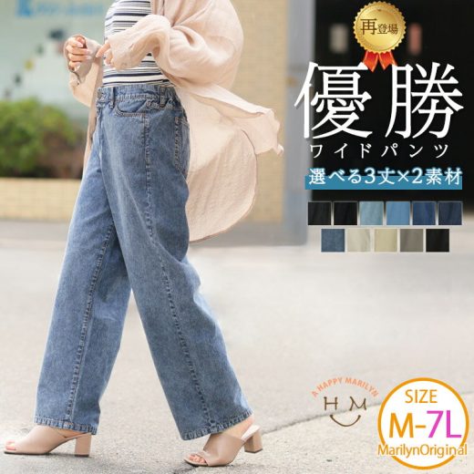 【送料無料】 レディース パンツ | 新色・サイズ追加!!【夏でも穿きたい】美脚&美尻が叶う 優勝! 着痩せ ワイドパンツ _ 大きいサイズ ボトムス M L LL 3L 4L 5L 6L 7L 夏 綿 ウエストゴム ジーンズ ジーパン デニム ハッピーマリリン[448105]