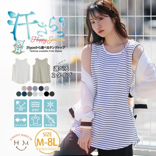 【4h限定全品20％オフクーポン】 大きいサイズ レディース インナー | 新色・サイズ追加!!【ハッピーさらりん】2typeから選べる タンクトップ _ トップス LL 3L 4L 5L 6L 7L 8L 夏 夏物 夏服 夏用 ぽっちゃり ゆったり 吸水速乾 接触冷感 UV [491052R/491052S]
