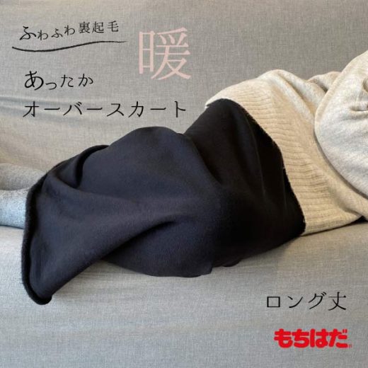 【もちはだ】あったか オーバースカート ロング丈 防寒 スカート 裏起毛 ルームウェア 日本製 ロング レディース おしゃれ ロングスカート 国産 日本製 鷲尾 ワシオ