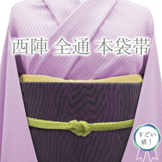 【新古品】 すごい値！ 本袋帯 未使用 正絹 京都 西陣 全通 黒 紫 木目 拓本霊山杢目之図 モダン 個性的 カジュアル 春 秋 冬 仕立て上がり みやがわ neb01269