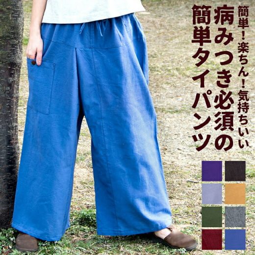 病みつきになる履き心地 簡単！らくちん！タイパンツ / 男性 女性 エスニック コットン TIRAKITA(ティラキタ) エスニック衣料 アジアンファッション エスニックファッション