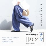 soulberryのナツパンツ M/L/LL/3L/4L/5Lサイズ レディース/ワイドパンツ/イージーパンツ/ロング/麻混/リネン混/選べる2丈/小柄さん/低身長/ボトムス//母の日/プレゼント/ギフト/贈り物