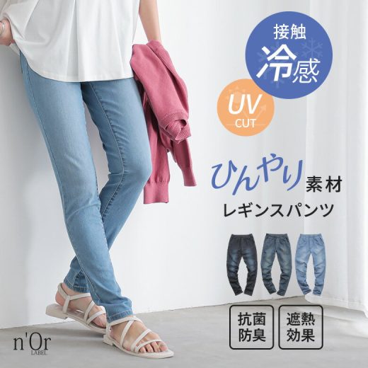 【5/26 12:59迄クーポンで20％OFF】UVカット UV パンツ レディース デニム レギパン 接触冷感 デニムパンツ 春夏 ボトムス スキニー ひんやり 紫外線対策 冷感 遮熱 抗菌 薄手 涼しい サイズ豊富 楽ちん ウエストゴム※メール便可※【10】