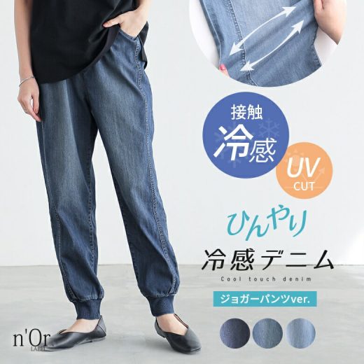 【5/26 12:59迄クーポンで20％OFF】パンツ レディース 冷感デニム ジョガーパンツ デニムパンツ ズボン ずぼん ひんやり冷感 春 夏 ひんやり UV UVカット 紫外線対策 接触 冷感 遮熱 効果 抗菌 防臭 ストレッチ ロング丈 薄手 裾リブ 接触冷感 ※メール便可※【10】