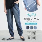 パンツ レディース 冷感デニム ジョガーパンツ デニムパンツ ズボン ずぼん ひんやり冷感 春 夏 ひんやり UV UVカット 紫外線対策 接触 冷感 遮熱 効果 抗菌 防臭 ストレッチ ロング丈 薄手 裾リブ 接触冷感 ※メール便可※【10】