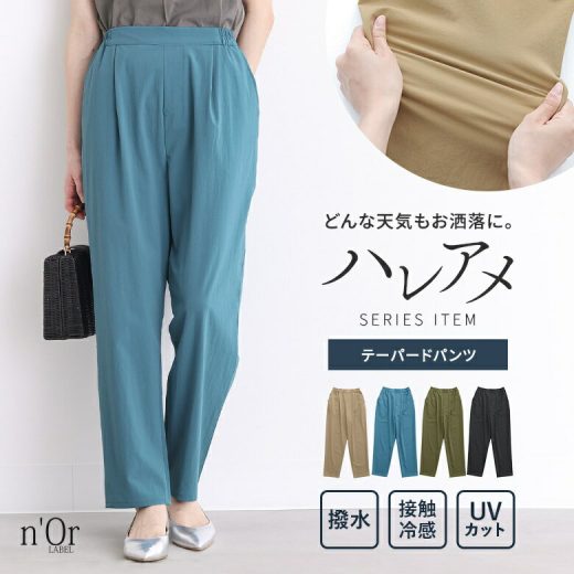 パンツ 多機能パンツ テーパードパンツ レディース ボトムス 撥水 防汚 接触 冷感 抗菌 防臭 UVカット 紫外線防止 ひんやり 春 夏 秋 ロング ストレッチ 楽ちん 美脚 晴雨兼用 軽い ハレアメシリーズ※メール便可※【10】