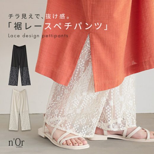 【5/16 12:59迄クーポンで20％OFF】ペチコート パンツ レディース インナー ボトムス ぺチパンツ ロング丈 ワイド ストレート 透け感 花柄 総柄 無地 レース スムース 切替 フルレングス 重ね着 レイヤード カジュアル オシャレウォーカー※メール便可※【5】