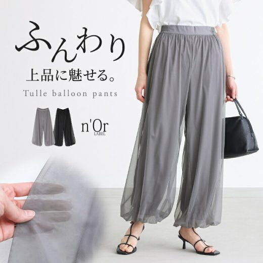 『チュールバルーンパンツ』[n'OrLABEL パンツ ボトムス レディース ロング丈 無地 チュール バルーン ギャザー ヨーク 裏地付き ウエストベルト]【メール便不可】【20】