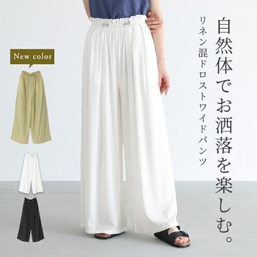 【新色登場】ワイド パンツ ボトムス レディース リネン混 ドロスト ドローストリング 調節できる 調節可能 タック 麻混 ワイド 落ち感 裏地付き ロングパンツ ワイドパンツ ロング丈 春 夏 オシャレウォーカー【メール便不可】【20】
