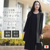 即日発送 日本製 喪服 レディース ブラックフォーマル アンサンブル：RL17956 ロング丈ジャケット+ワンピース 送料無料 オールシーズン 大きいサイズ 国内縫製 礼服 ふんわりシルエット ゆったり 婦人 冠婚葬祭 葬式 葬儀 法事 通夜 卒業式 七五三 ママ