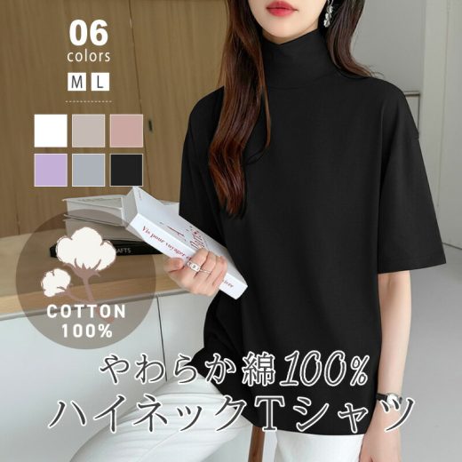 【1枚1,490円！2枚購入クーポンで】 tシャツ カットソー レディース トップス 半袖 半袖tシャツ タートルネック ハイネック 綿100% コットン 無地 ゆったり 大きいサイズ 体型カバー 二の腕 カバー 隠し おしゃれ シンプル 紫外線対策 日焼け対策 白 黒 春夏 春 夏 cocomomo