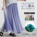 チュールスカート レディース ロングスカート スカート ボトムス フレア チュール パステル ロング 選べる 着丈 大きいサイズ 体型カバー 春 夏 秋 冬 オシャレウォーカー※メール便可※【10】