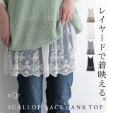 【5/10 23:59迄クーポンで20％OFF】タンクトップ ロング レディース トップス ノースリーブ インナー キャミソール クルーネック フレア 無地 チュール ドッキング スカラップ シースルー シアー 重ね着 レイヤード 体型カバー オシャレウォーカー※メール便可※【10】