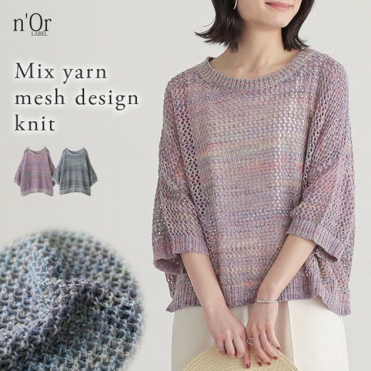 【全品送料無料】『ミックスヤーンメッシュサマーニット』[n'OrLABEL サマーニット レディース トップス 春夏 七分袖 メッシュ ミックスカラー ローゲージ ざっくりニット 重ね着 レイヤード]※メール便可※【10】