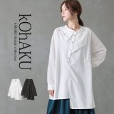 【30％OFF】『アシメデザインシャツ』[kOhAKU シャツ ロング ブラウス レディース 秋冬春 トップス 長袖 襟付き アシメ襟 アシンメトリー アシメ ビッグカラー イレヘム カジュアル モード 個性的]◇※メール便可※【10】