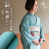 ＼2点で3％OFFクーポン／[日本製] 洗える着物 江戸小紋 単衣 仕立て上がり 角通し (浅葱×白) M L サイズ 水色 ブルー 単衣着物 和装 留袖 訪問着 女性 レディース 格子地紋 プレタ着物 化繊 結婚式 披露宴 七五三 服装 母親 初夏 初秋 T.S.システム縫製 (ym502s)