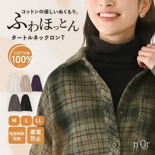 カットソー ロンT レディース 秋 冬 吸湿 発熱 保温 帯電防止 静電気防止 あったかロンT 長袖 ロングTシャツ トップス インナー タートルネック 無地 シンプル 綿100％ コットン100％ レイヤード◇※メール便可※【10】