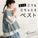 【6月下旬より順次出荷】あしたのふく もっと夏でも着ちゃえるベスト M/L/LL/3L/4Lサイズ レディース/プルオーバー/ノースリーブ/フレンチスリーブ/ボートネック/麻混/リネン混/トップス/母の日/プレゼント/ギフト/贈り物