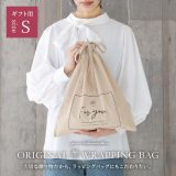 『オリジナルラッピングバッグSサイズ』[ギフトバッグ プレゼント包装 ラッピング 巾着型 40×35 エコ 布製 布ギフト袋 ギフト用]◇【メール便不可】【20】