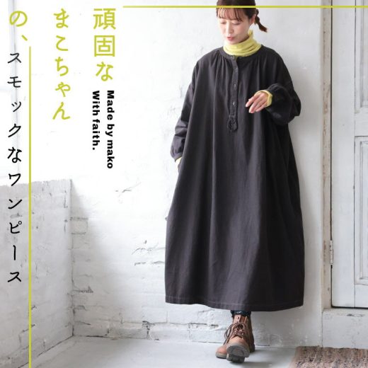 頑固なまこちゃんの、はなまる服 スモックなワンピース M/L/LL/3L/4Lサイズ レディース/ロング丈/長袖/ノーカラー/バンドカラー/フレア/麻混/リネン混