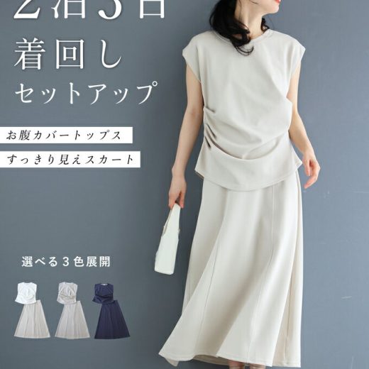 【再入荷♪5/24 20時】2泊3日着回しセットアップ