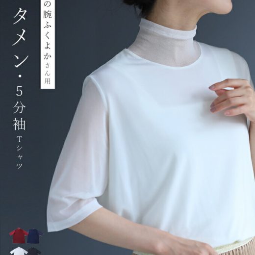 【再入荷♪3/24 20時】（S~3L対応）二の腕ふくよかさん用 スタメンTシャツ トップス 重ね着 40代 50代 レイヤード cawaii おしゃれ 大人可愛い シンプル 春夏 透け感 シアー 抜け感 二の腕カバー 半袖