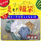 夏も！福袋＜夏コーデが楽しくなる！袋＞ M/L/LL/3L/4Lサイズ レディース/ハッピーバッグ/ラッキーバッグ/セット/詰め合わせ/ブラウス/シャツ/カットソー/トップス/パンツ/スカート/ボトムス/ワンピース【お客様都合での返品・交換不可】