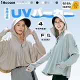 18％OFFクーポン UV パーカー 冷感 -7℃ レディース uvカット ケープ 長袖 ラッシュガード 接触冷感 遮光 コーディング ツバ 4タイプ UVパーカー 指穴 ゆったり トップス 体型カバー カーディガン 薄手 ストレッチ 吸湿性 速乾 メッシュ 通気口 紫外線対策 日焼け防止 服 夏