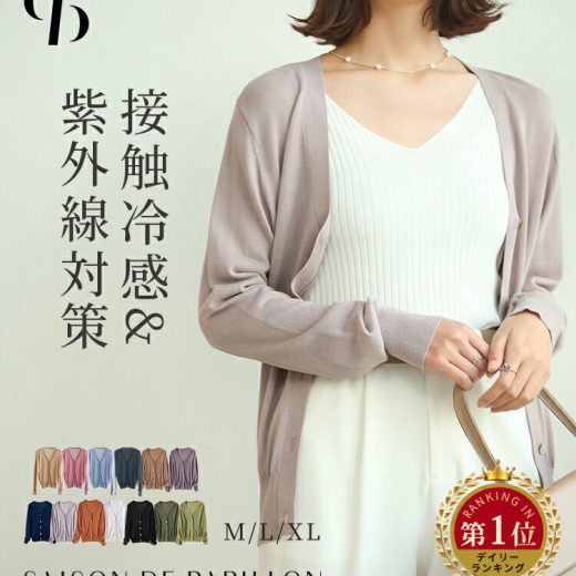 ＼クーポン利用で1680！／大好評！≪ランキング入賞！≫カーディガン サマーニット レディース ニット トップス Vネック 紫外線 対策 長袖 薄手 カジュアル 体型カバー 細見え ベーシック 無地 着回し SAISON DE PAPILLON トップス
