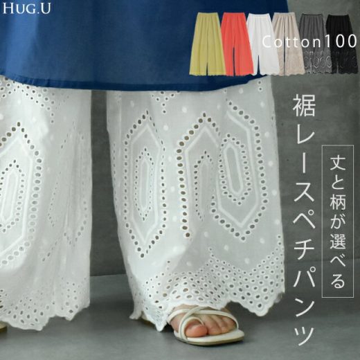 超便利「ワンピに重ねる 裾パンツ 」 ペチパンツ ■一部5月下旬入荷 レディース パンツ ペチコート ボトムス インナー レイヤード 重ね着 レース 綿 コットン ワイドパンツ 静電気防止 吸湿 発熱 体型カバー ウエストゴム ワイド 黒 大きいサイズ 春 夏 HUG.U