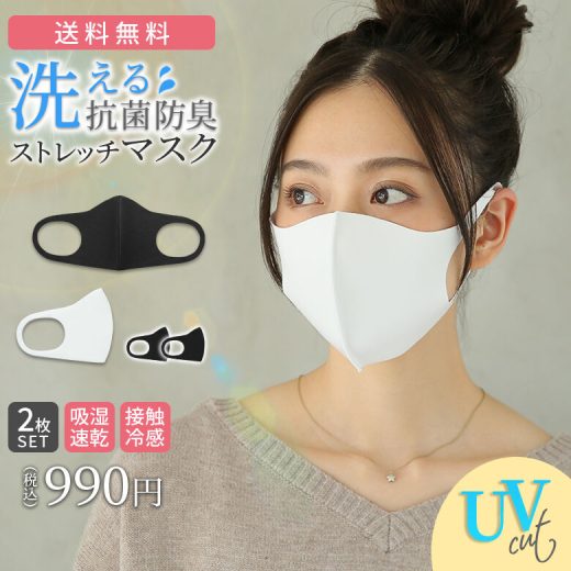 【送料無料】『洗える抗菌防臭ストレッチマスク2枚セット』[洗える マスク 2枚入り レディース メンズ 男女兼用 花粉 ウイルス対策 UVカット 抗菌 防臭 吸湿速乾 白 黒 マスクグッズ]◇※メール便可※【2】