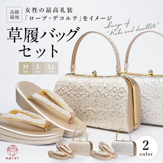 【再入荷】草履バッグ フォーマル ローブデコルテ 調 2点セット 礼装用 全年代対応可 金 銀 ゴールド シルバー ゾーリバッグセット ふくれ織 2枚芯 結婚式 式 留袖 訪問着 振袖 くすみカラー 淡金 マット 日本製高級織地使用 入学式 卒業式 大きめ フリーサイズ F M L LL